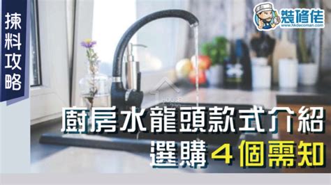 廚房水龍頭方向|【揀料攻略】廚房水龍頭不只有不鏽綱！廚房水龍頭款式介紹 + 選。